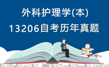 13206外科護理學(本)歷年自考真題及答案大全【1份試卷】》封面圖