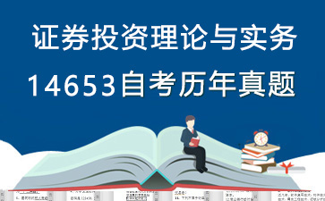 14653证券投资理论与实务历年自考真题及答案大全【1份试卷】》封面图