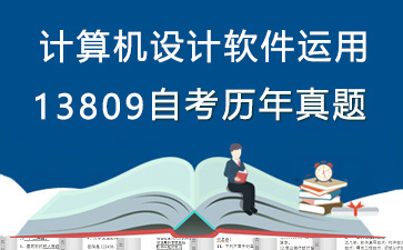 13809计算机设计软件运用历年自考真题及答案大全【1份试卷】》封面图