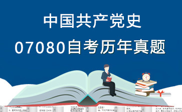 07080中国共产党史历年自考真题及答案大全【1份试卷】》封面图