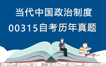 00315当代中国政治制度历年自考真题购买【31份试卷】》封面图