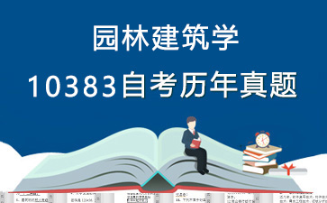 10383园林建筑学历年自考真题购买【5份试卷】》封面图