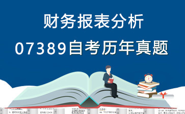 07389财务报表分析历年自考真题及答案大全【29份试卷】》封面图
