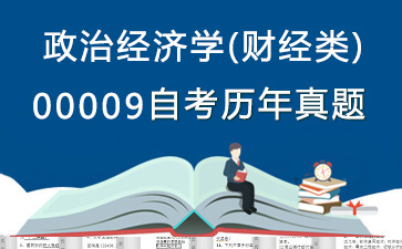 00009政治经济学(财经类)历年自考真题购买【20份试卷】》封面图
