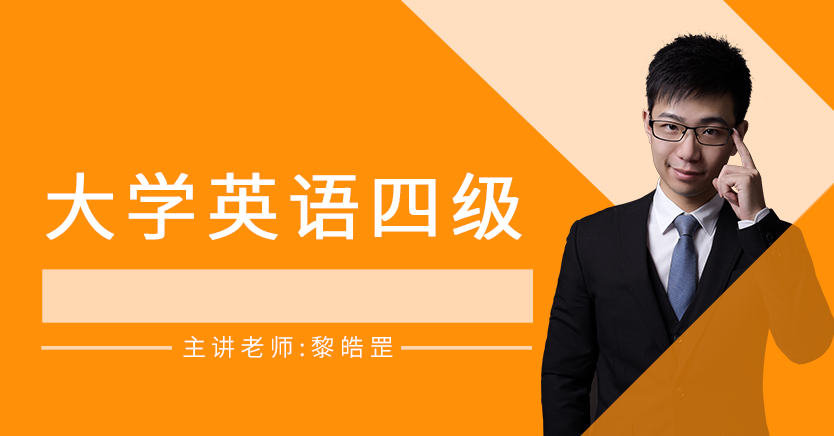 大學(xué)英語四級(江蘇)