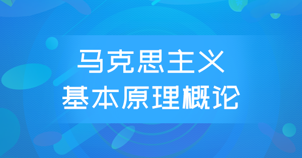 马克思主义基本原理概论（特训班）