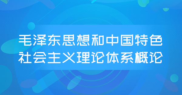 毛泽东思想和中国特色社会主义理论体系概论(特训班)