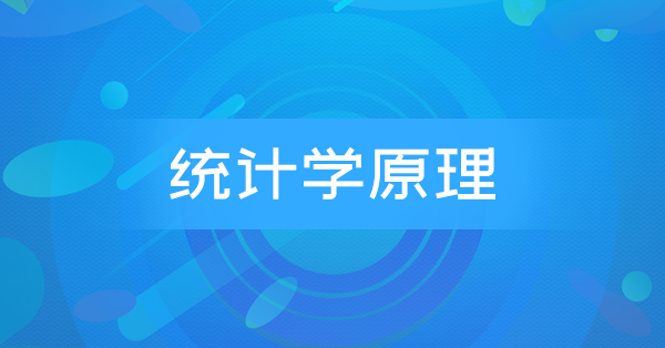 统计学原理(广东习题)