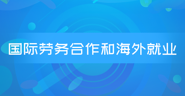 国际劳务合作和海外就业(广东特训)