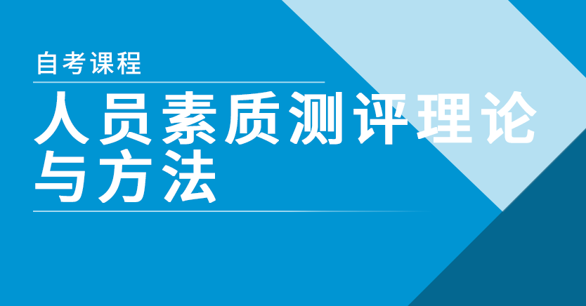 人员素质测评理论与方法(特训班)