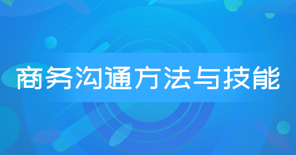 商务沟通方法与技能(广东特训)