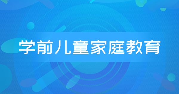 学前儿童家庭教育(广东习题)