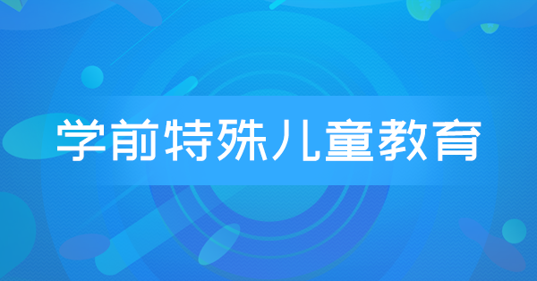 学前特殊儿童教育(广东习题)