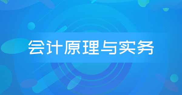 会计原理与实务(广东特训)