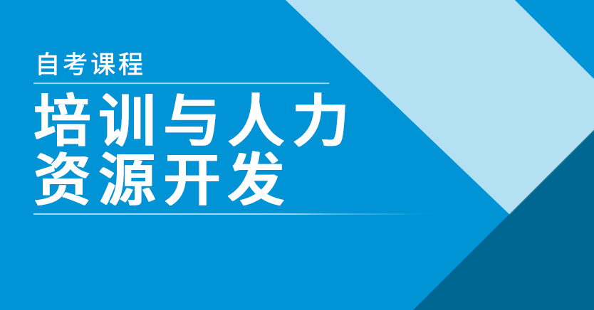 培训与人力资源开发(江苏串讲)