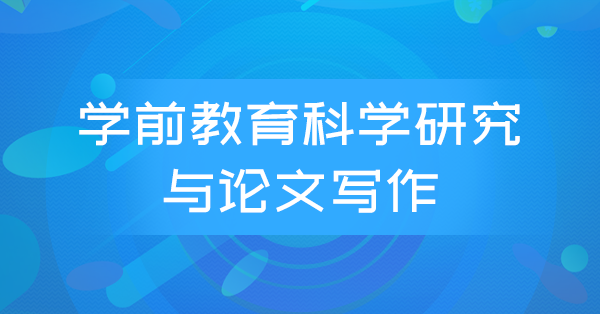 学前教育科学研究与论文写作(广东串讲)