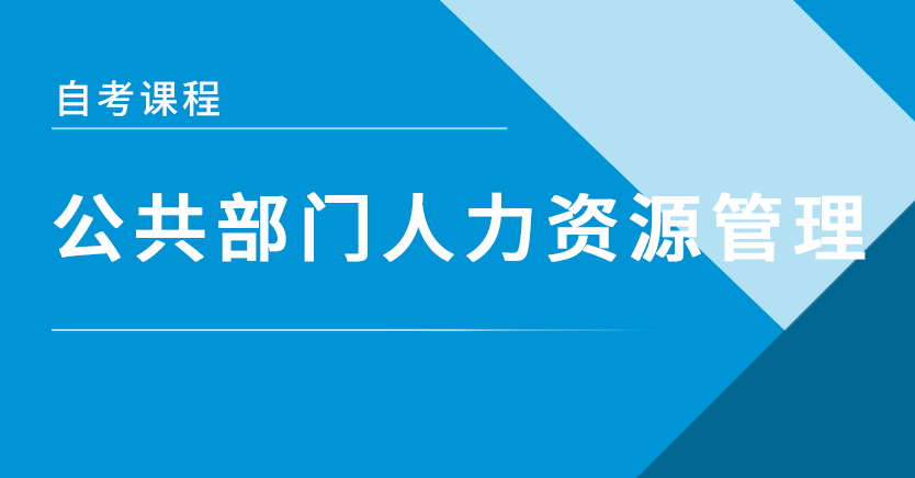 公共部门人力资源管理(江苏特训)