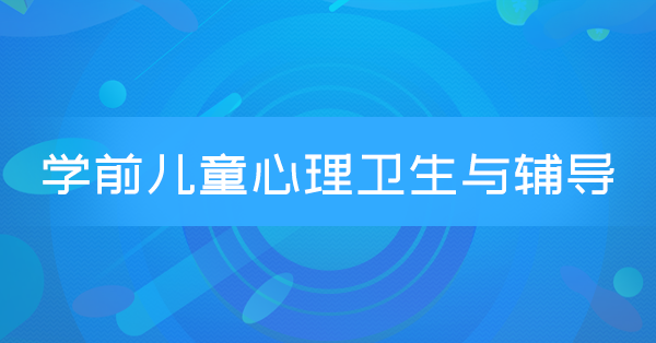 学前儿童心理卫生与辅导(广东习题)