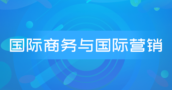 国际商务与国际营销(广东习题)