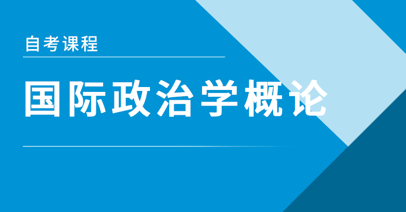 国际政治学概论(江苏串讲)