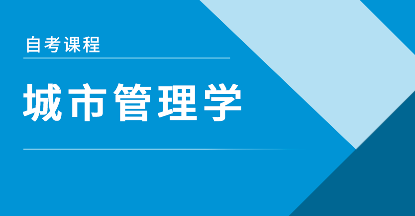 城市管理学(江苏习题)