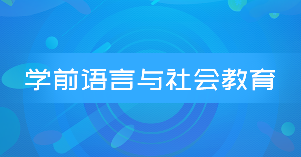 学前语言与社会教育(江苏习题)