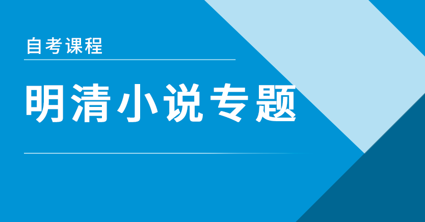 明清小说专题(习题)