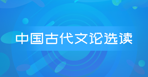 中国古代文论选读(广东习题)