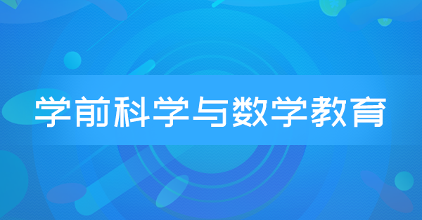 学前科学与数学教育(习题)