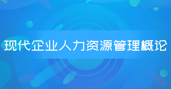 现代企业人力资源管理概论(广东特训)