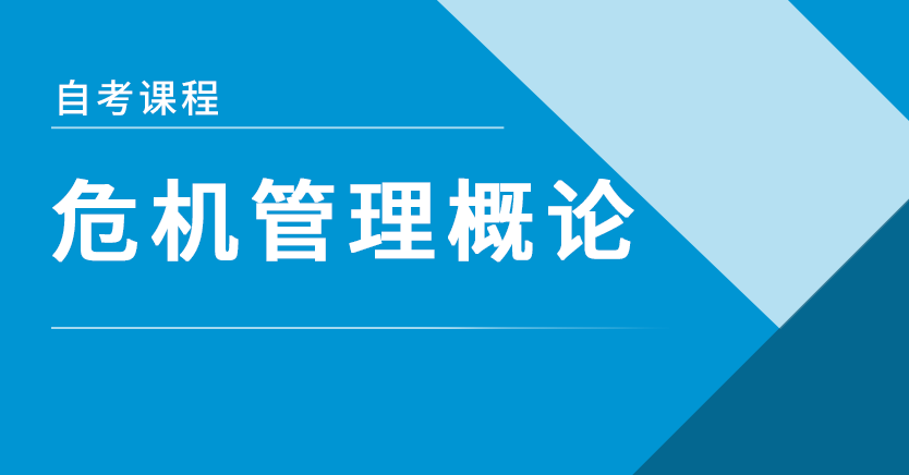 危机管理概论(江苏习题)