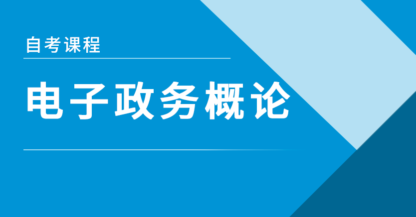 电子政务概论(江苏串讲)