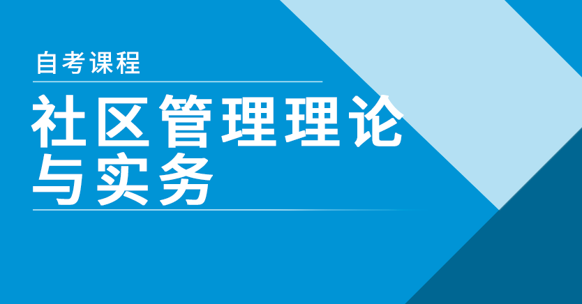 社区管理理论与实务(江苏特训)