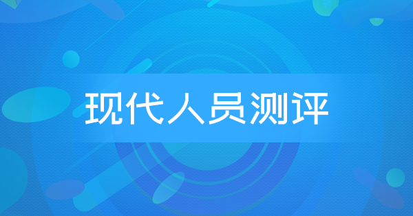 现代人员测评(广东习题)