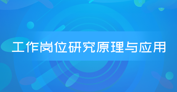 工作岗位研究原理与应用(广东串讲)