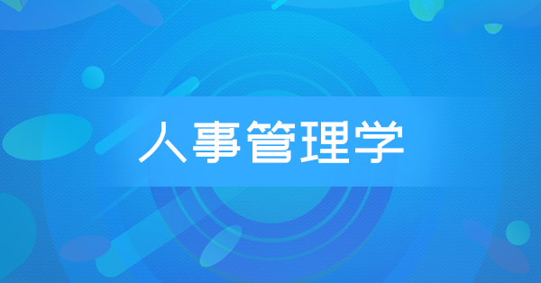 人事管理学(广东习题)