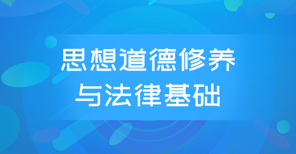 思想道德修养与法律基础(密训)