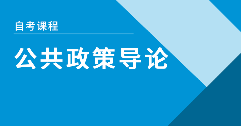 公共政策导论(山东强化)