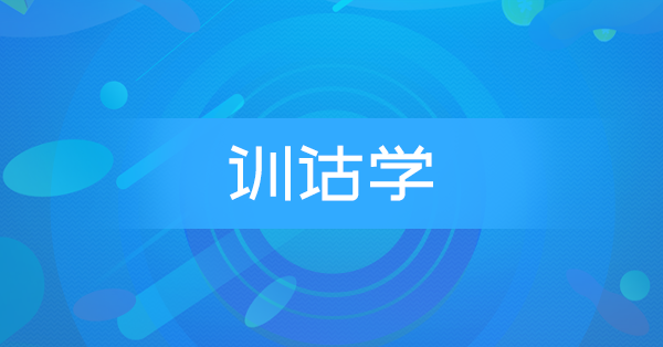 训诂学(重庆习题)