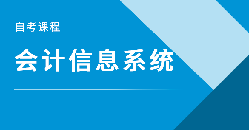 会计信息系统(浙江押题)