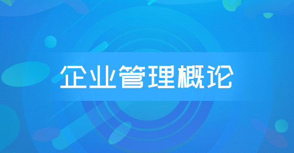 企业管理概论