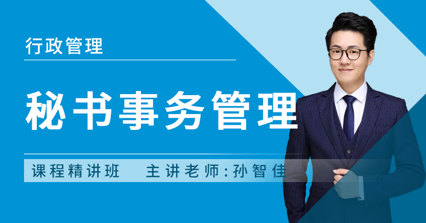 秘书事务管理