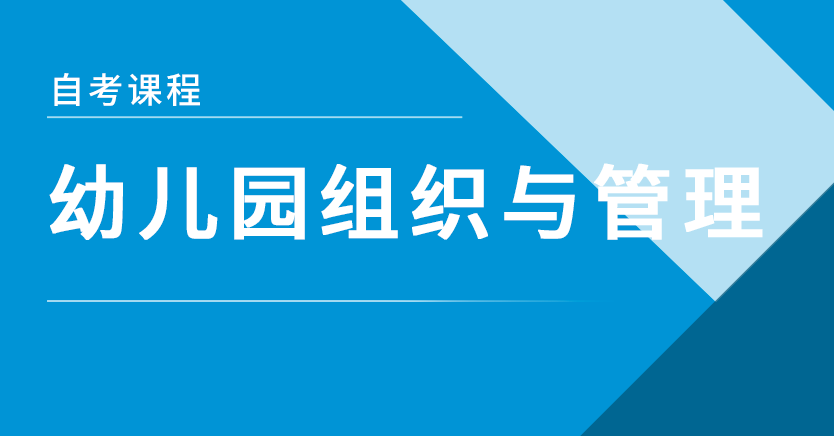 幼儿园组织与管理(密训)