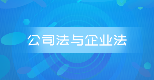公司法与企业法