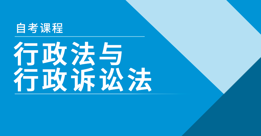 行政法与行政诉讼法