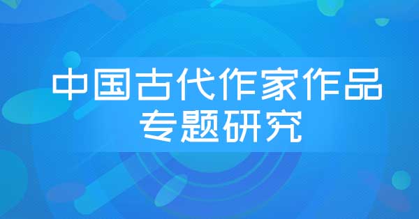 中国古代作家作品专题研究(河南密训)