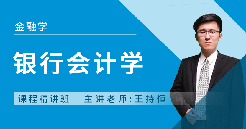 银行会计学