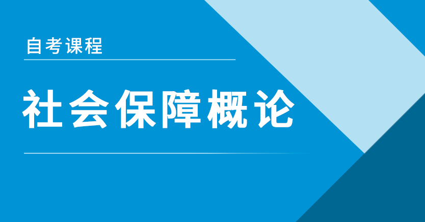 社会保障概论