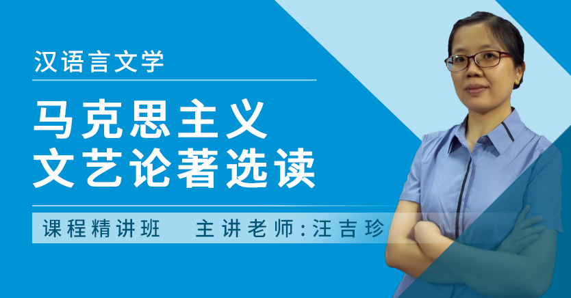 马克思主义文艺论著选读(河北押题)
