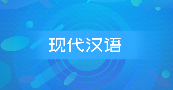 现代汉语(陕西押题)